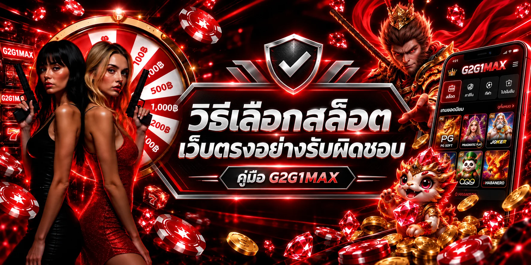 G2G1MAX วิธีเลือกสล็อตเว็บตรงอย่างรับผิดชอบ